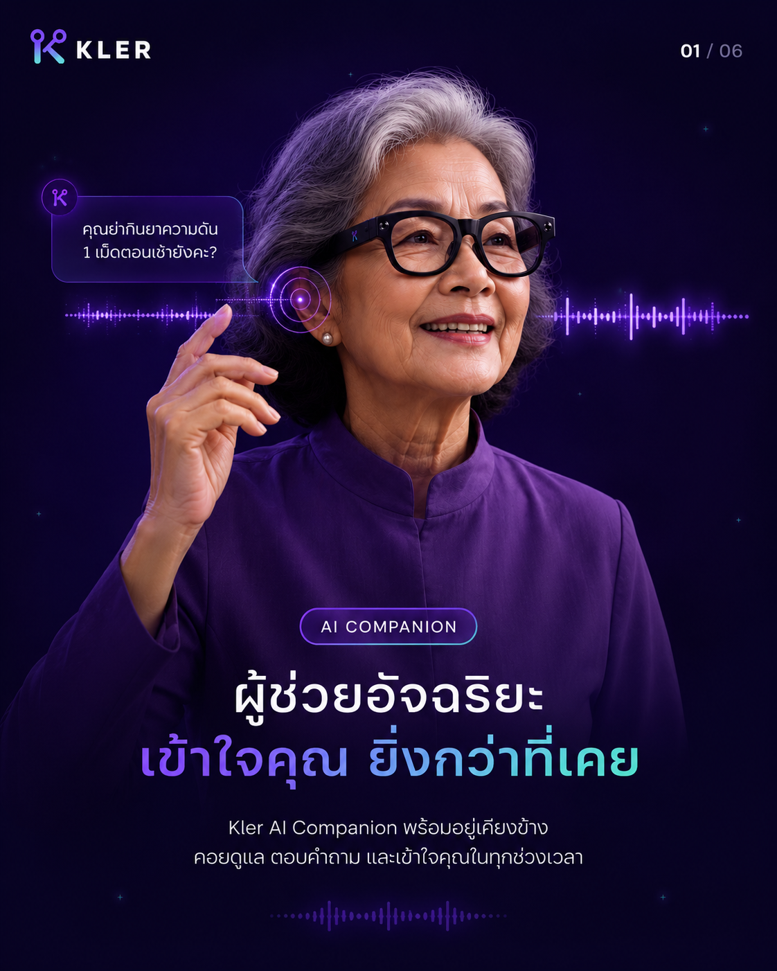 คุณย่าใส่แว่น Kler นั่งคุยกับผู้ช่วย AI ยามเช้า